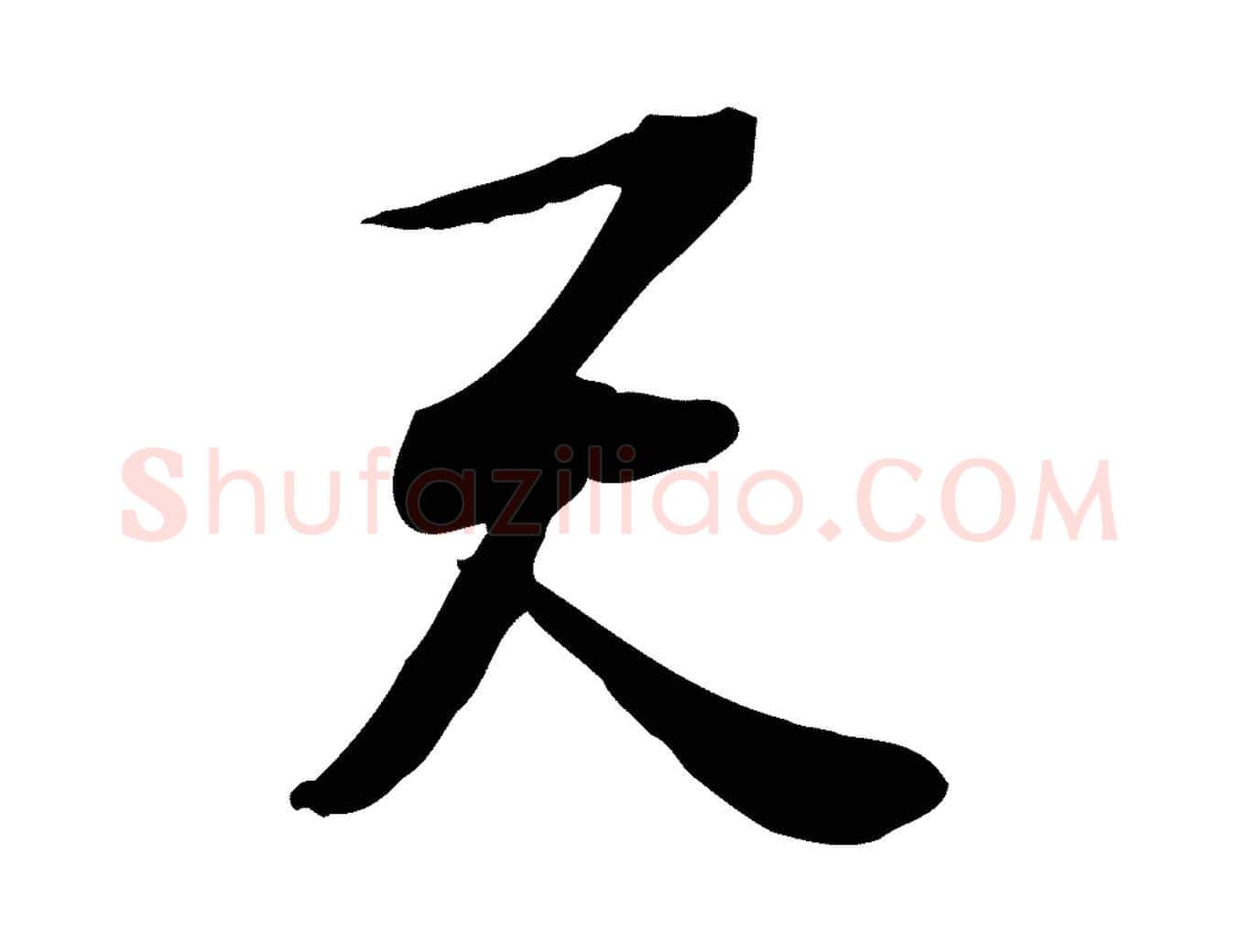 天毛笔行楷写法,摘自宋代苏过诗帖