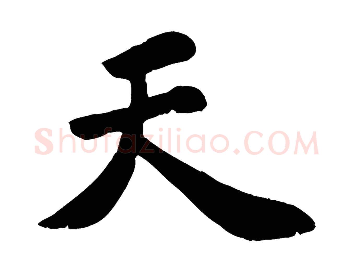 天毛笔行楷写法,摘自宋代苏过诗帖