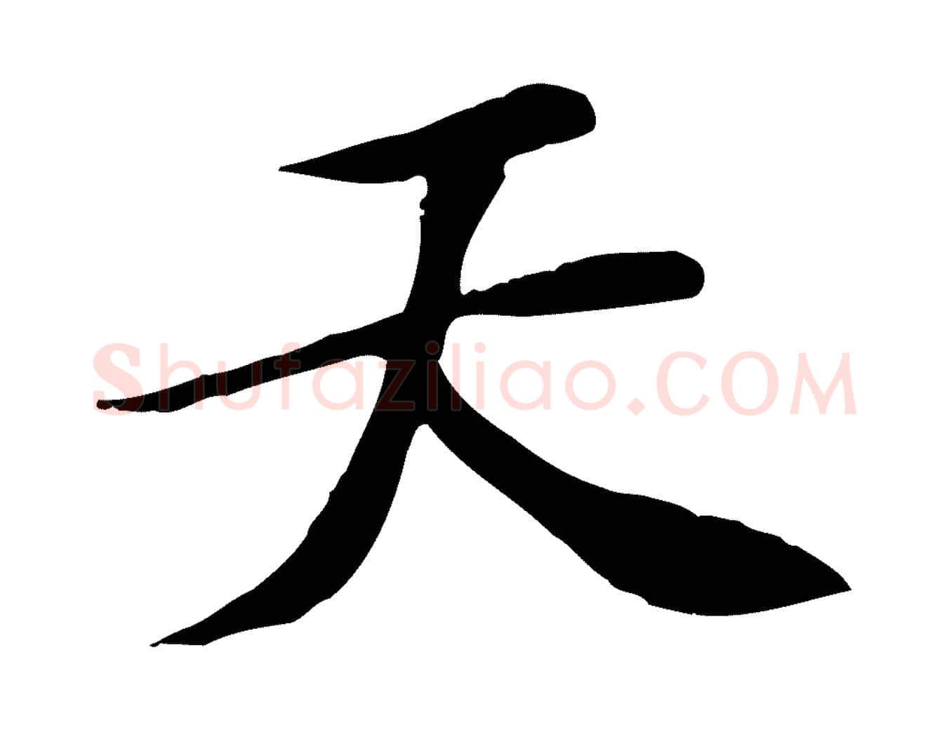 天毛笔行楷写法,摘自宋代苏过诗帖