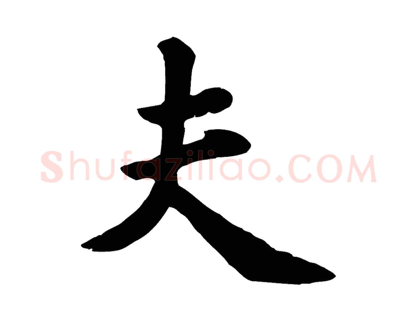 夫毛笔行楷写法,摘自宋代苏过诗帖