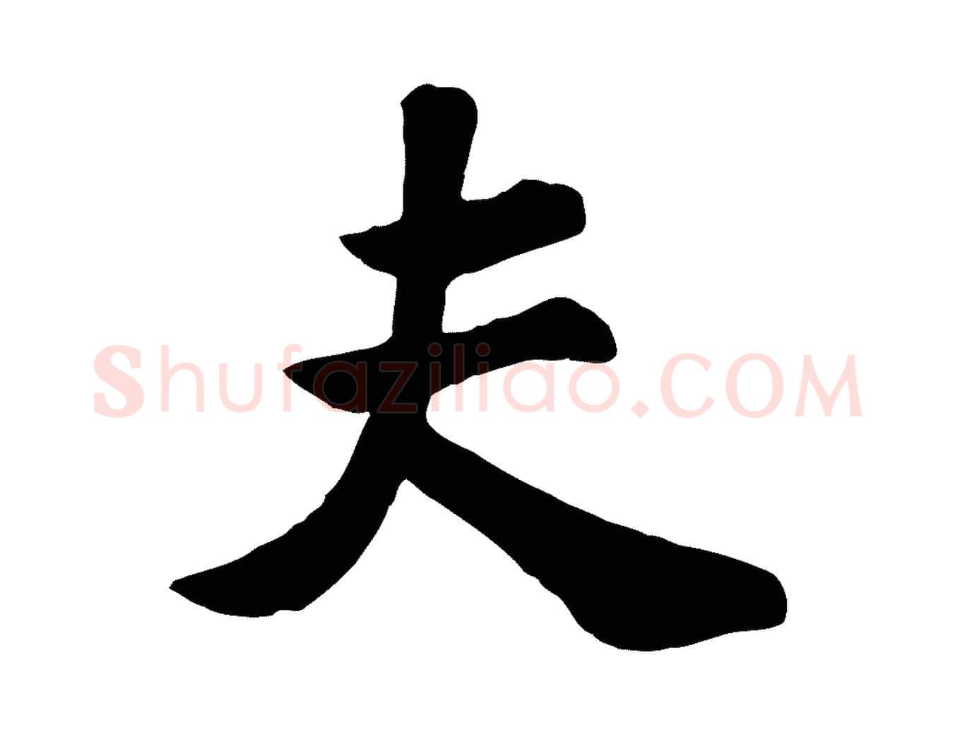 夫毛笔行楷写法,摘自宋代苏过诗帖