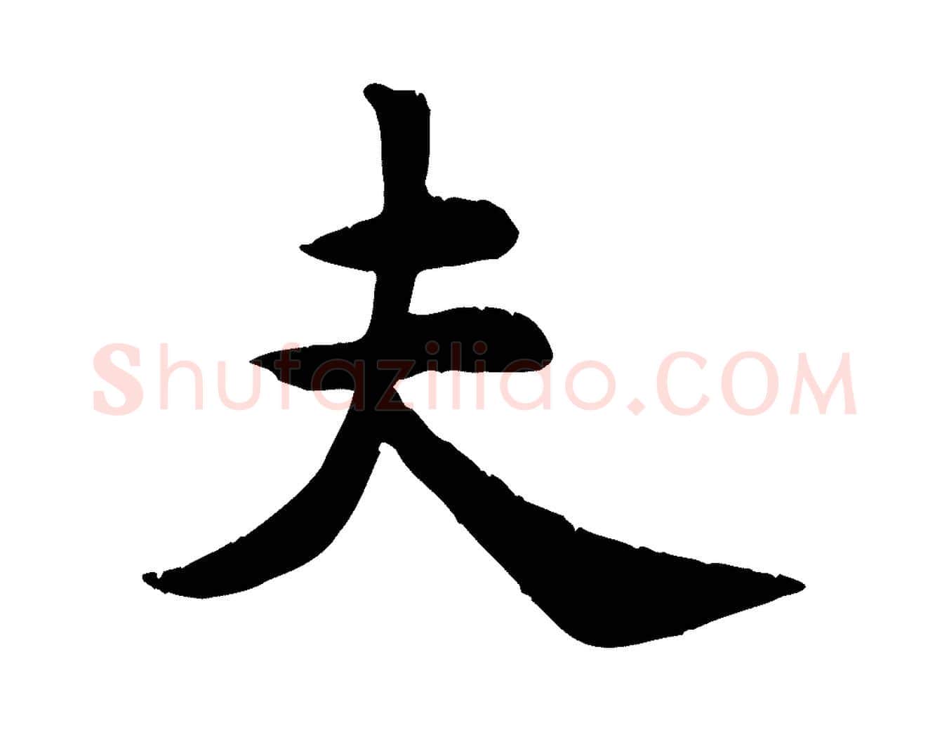 夫毛笔行楷写法,摘自宋代苏过诗帖