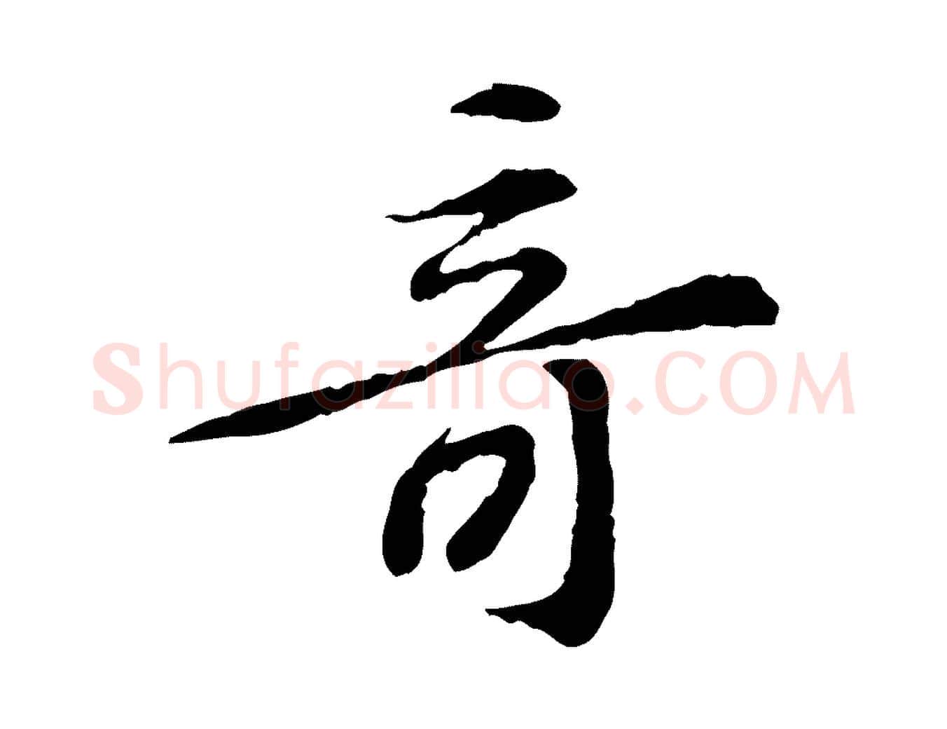 奇毛笔行楷写法,摘自宋代苏过诗帖