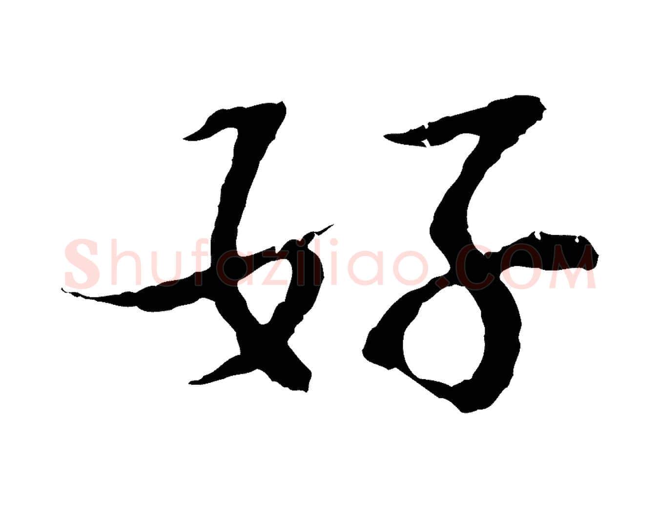 好毛笔行楷写法,摘自宋代苏过诗帖