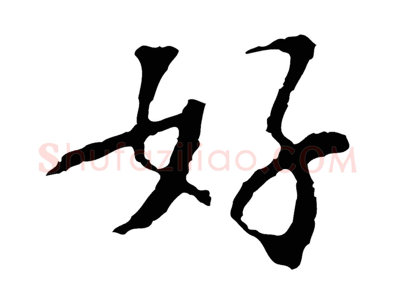 好毛笔行楷写法,摘自宋代苏过诗帖
