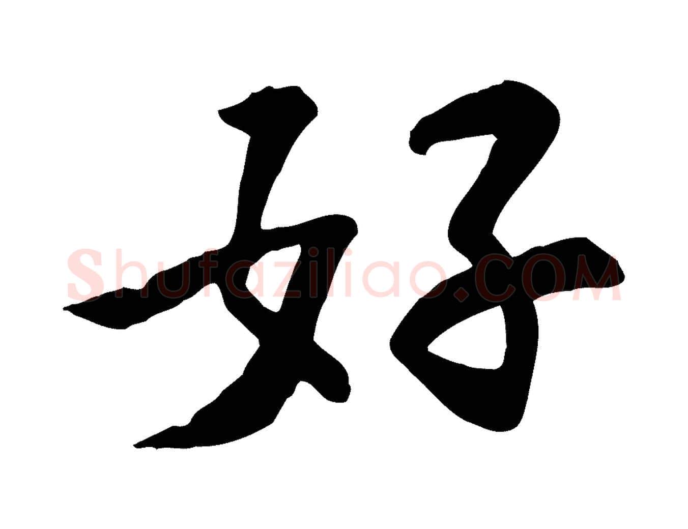 好毛笔行楷写法,摘自宋代苏过诗帖