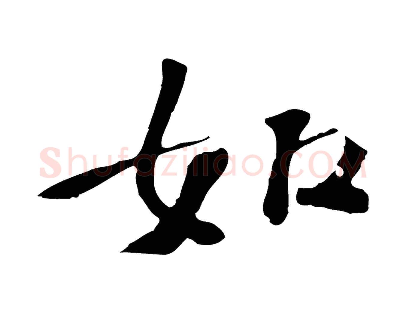 如毛笔行楷写法,摘自宋代苏过诗帖
