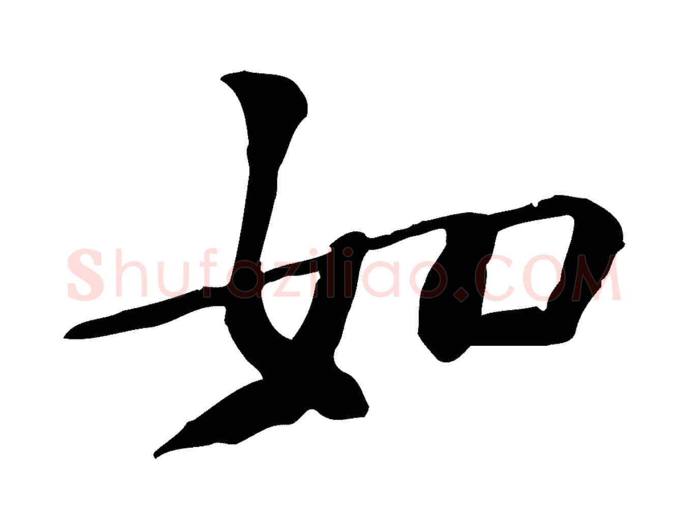 如毛笔行楷写法,摘自宋代苏过诗帖