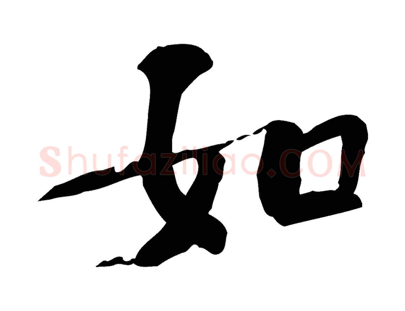 如毛笔行楷写法,摘自宋代苏过诗帖