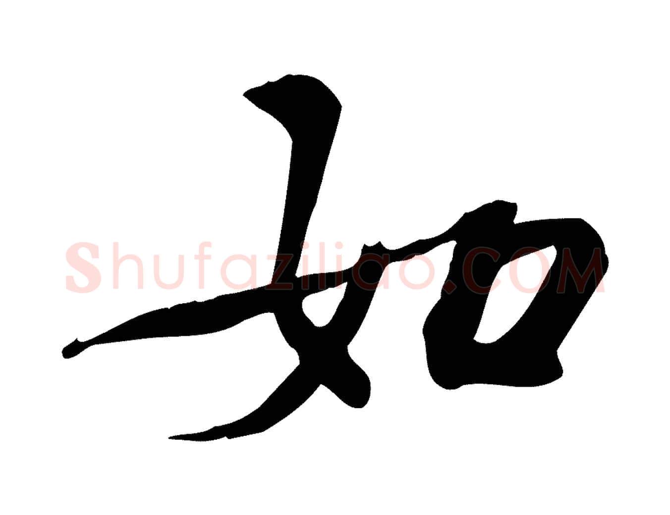 如毛笔行楷写法,摘自宋代苏过诗帖