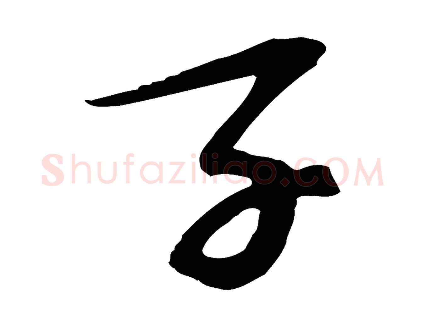 子毛笔行楷写法,摘自宋代苏过诗帖