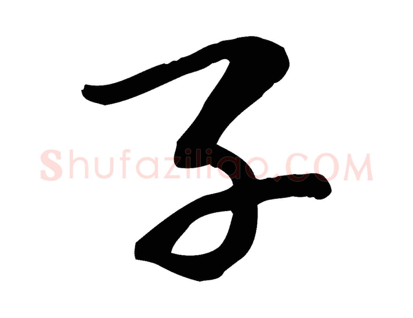 子毛笔行楷写法,摘自宋代苏过诗帖