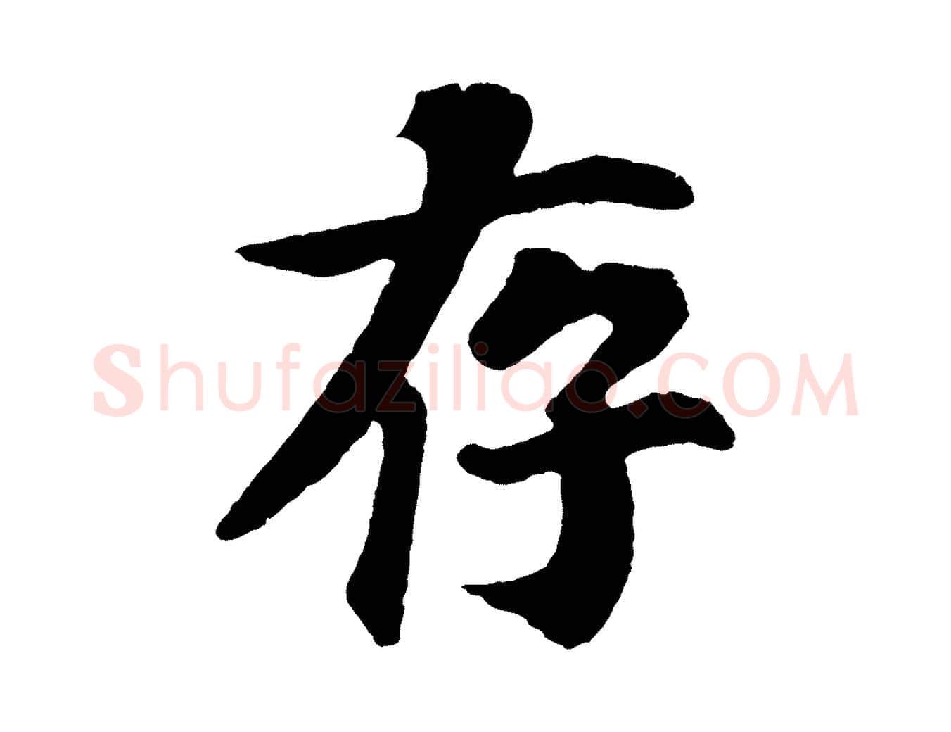 存毛笔行楷写法,摘自宋代苏过诗帖