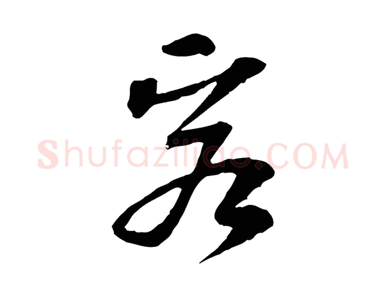 客毛笔行楷写法,摘自宋代苏过诗帖