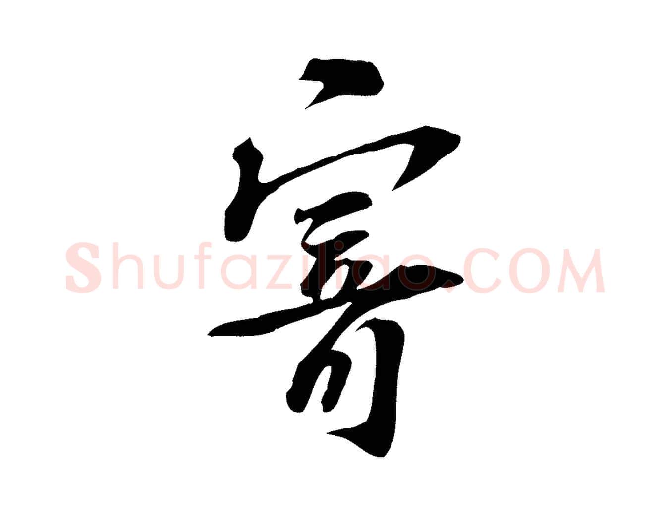 寄毛笔行楷写法,摘自宋代苏过诗帖
