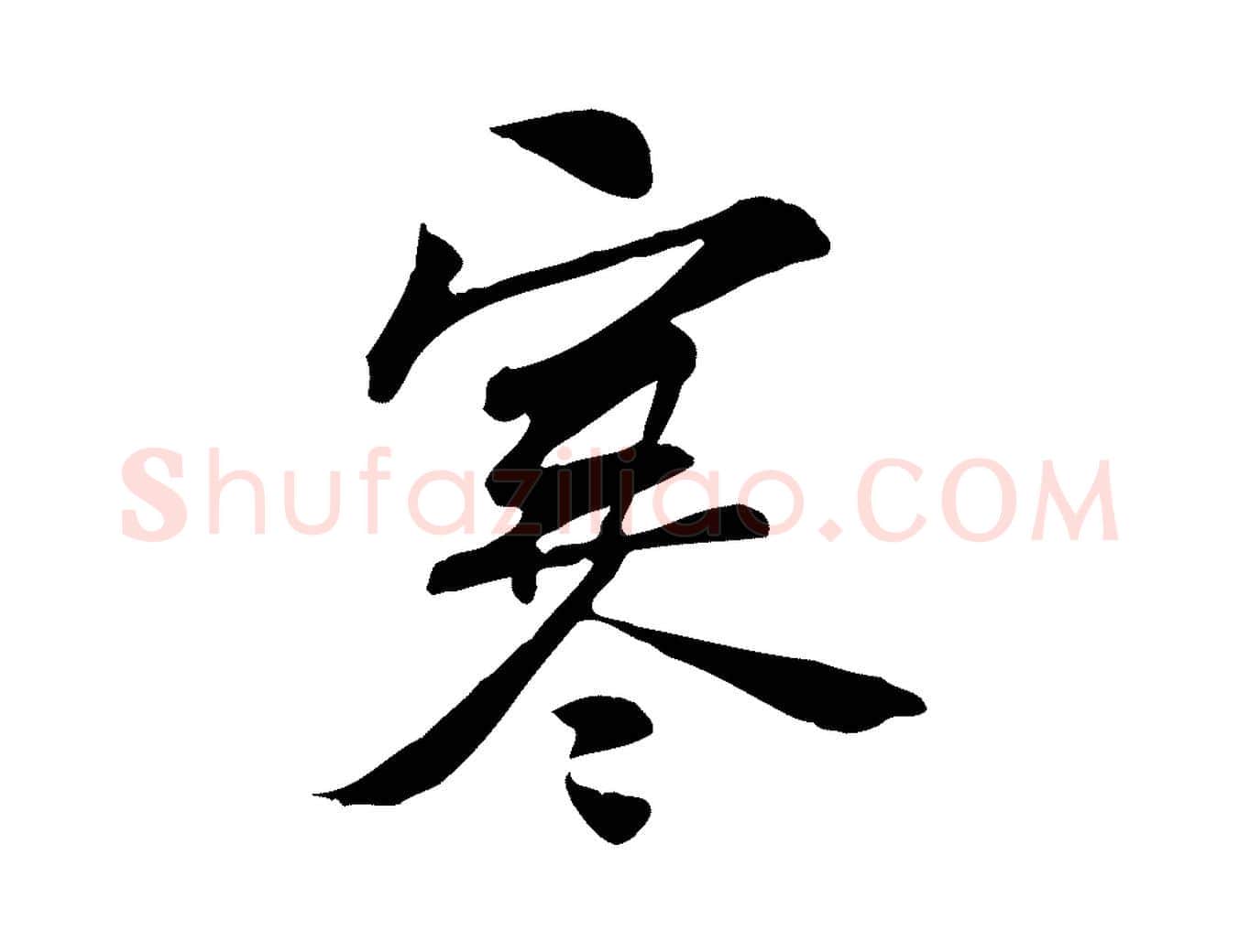寒毛笔行楷写法,摘自宋代苏过诗帖
