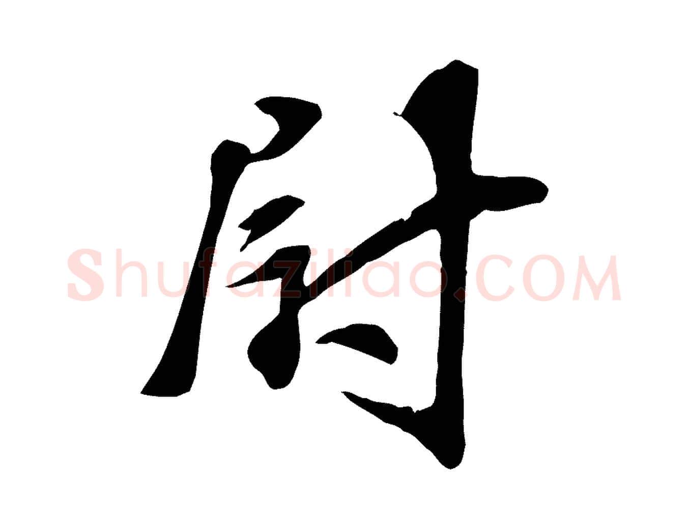 尉毛笔行楷写法,摘自宋代苏过诗帖