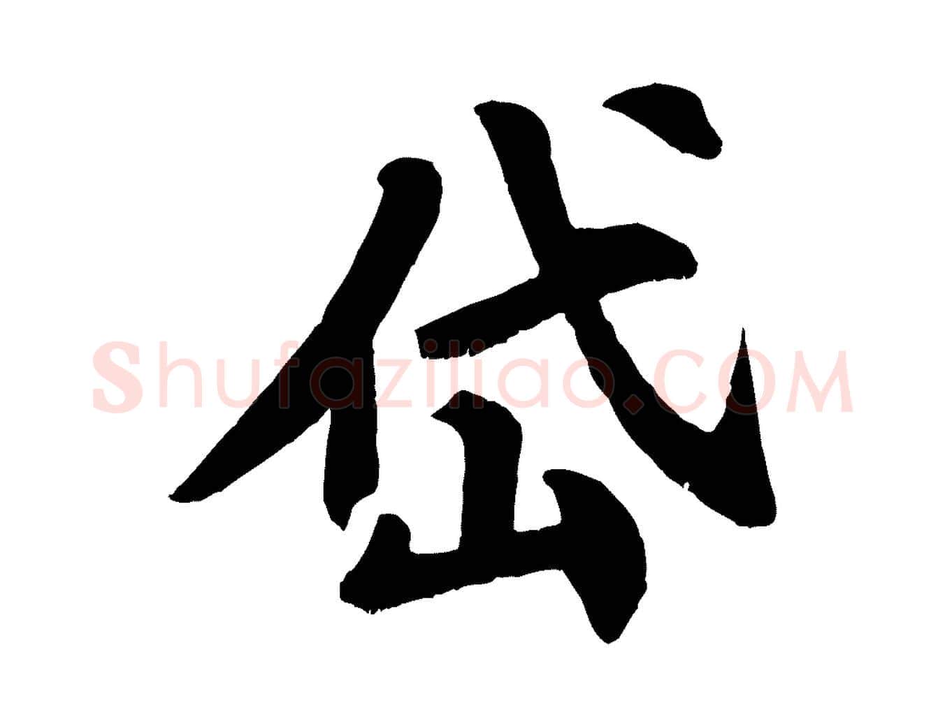 岱毛笔行楷写法,摘自宋代苏过诗帖