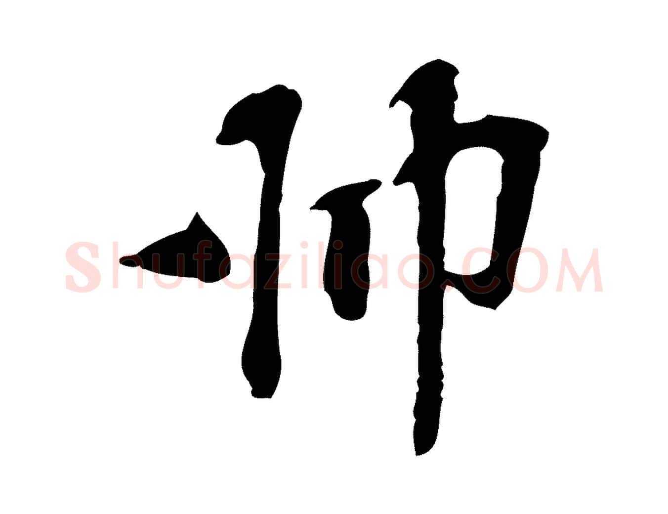 師毛笔行楷写法,摘自宋代苏过诗帖