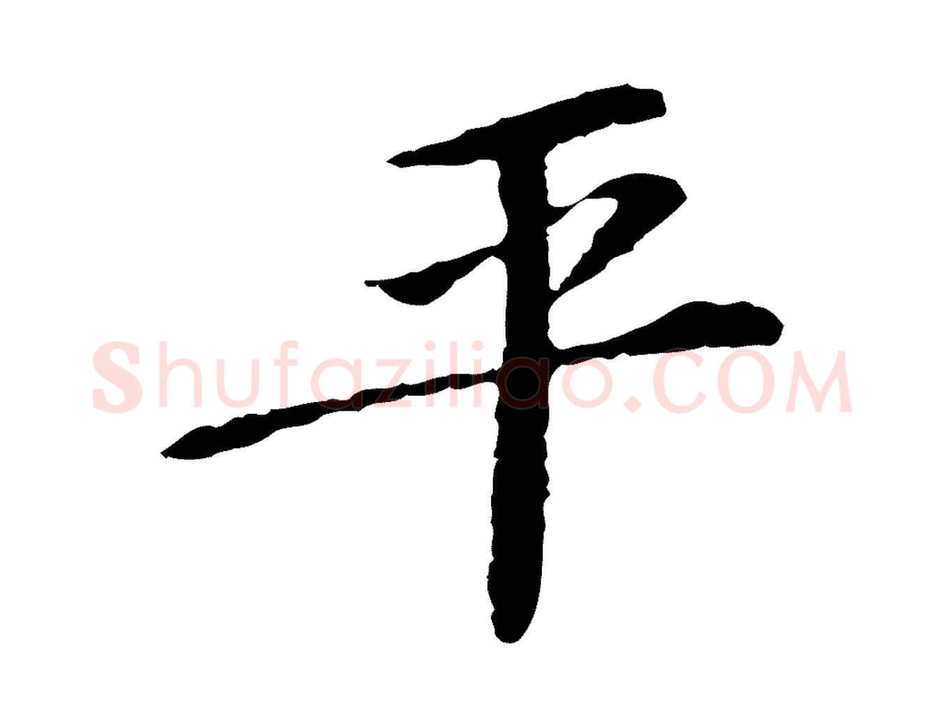 平毛笔行楷写法,摘自宋代苏过诗帖