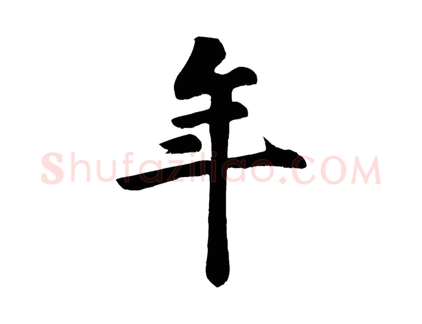年毛笔行楷写法,摘自宋代苏过诗帖