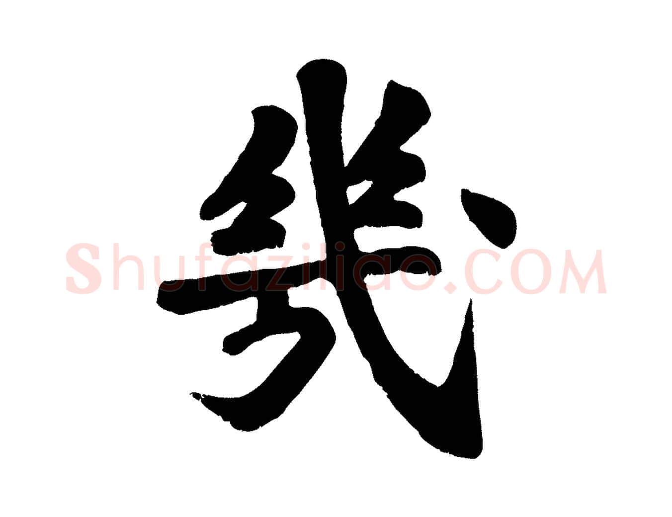 幾毛笔行楷写法,摘自宋代苏过诗帖