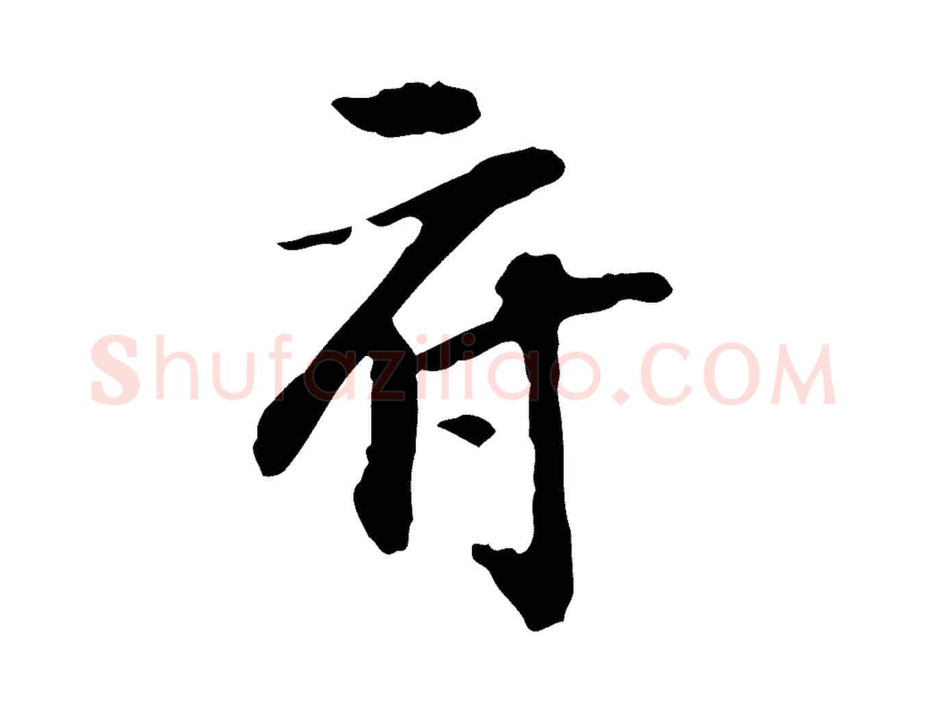 府毛笔行楷写法,摘自宋代苏过诗帖