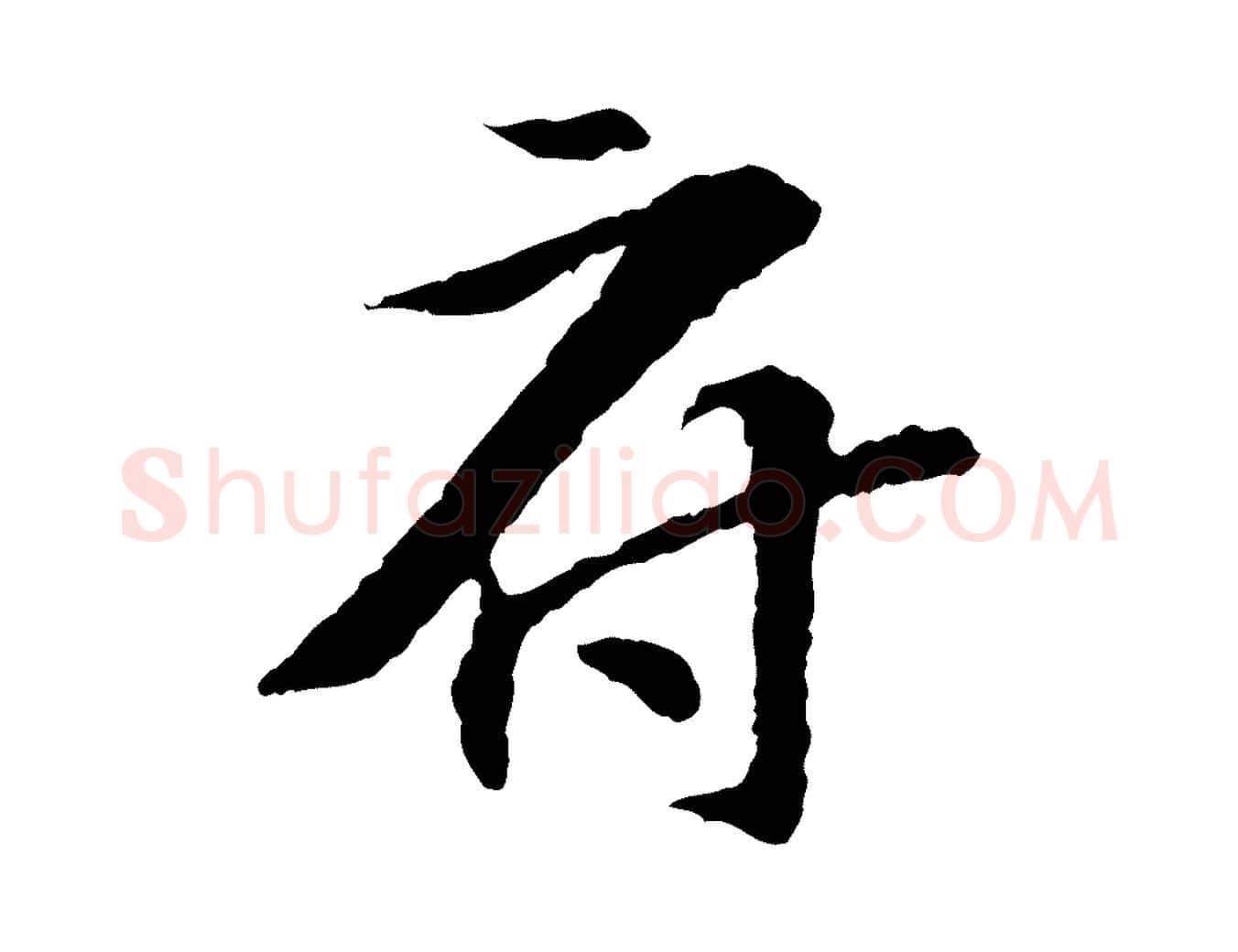 府毛笔行楷写法,摘自宋代苏过诗帖