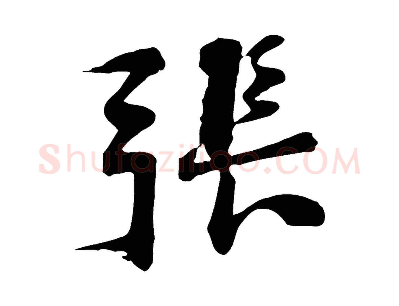 張毛笔行楷写法,摘自宋代苏过诗帖