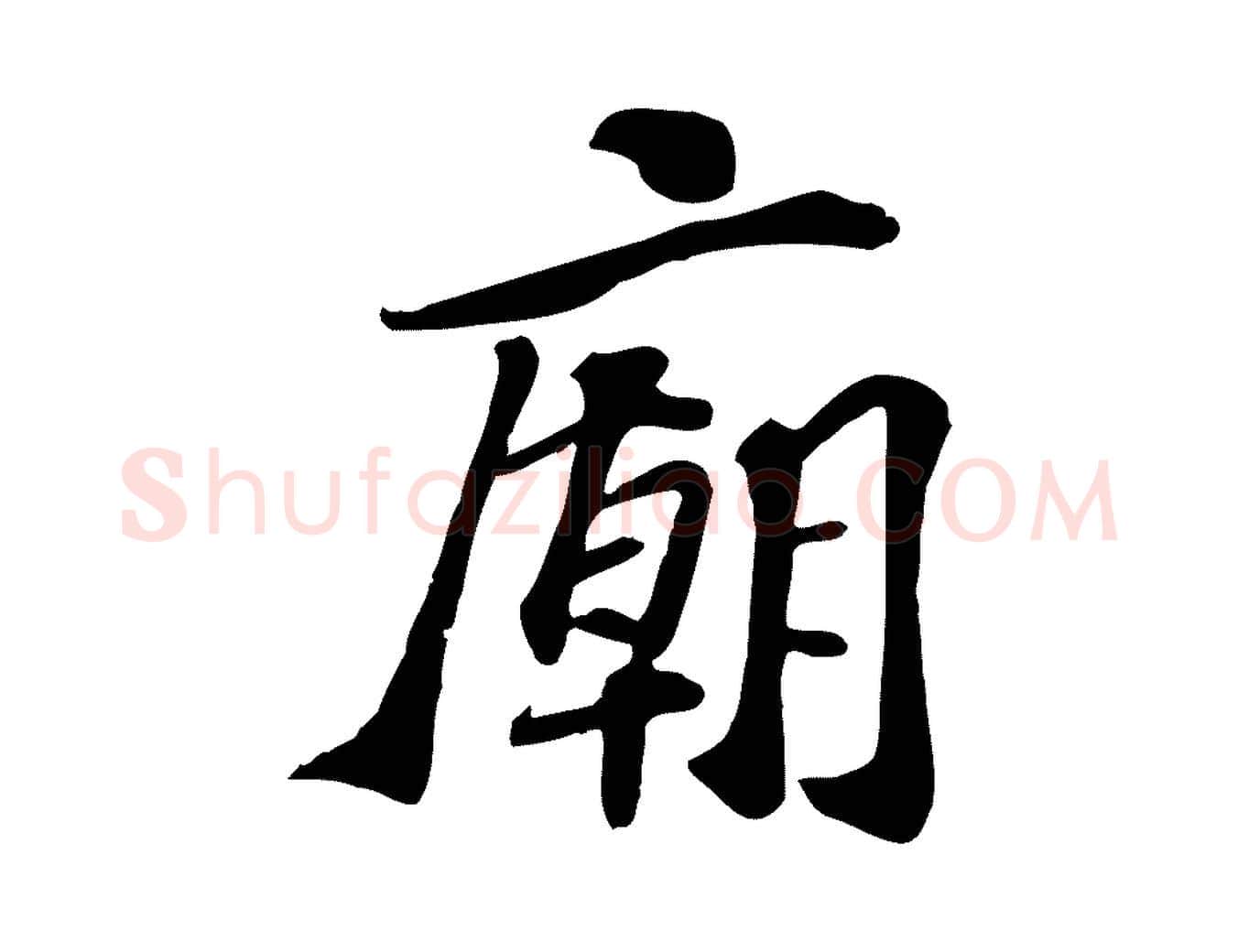 廟毛笔行楷写法,摘自宋代苏过诗帖