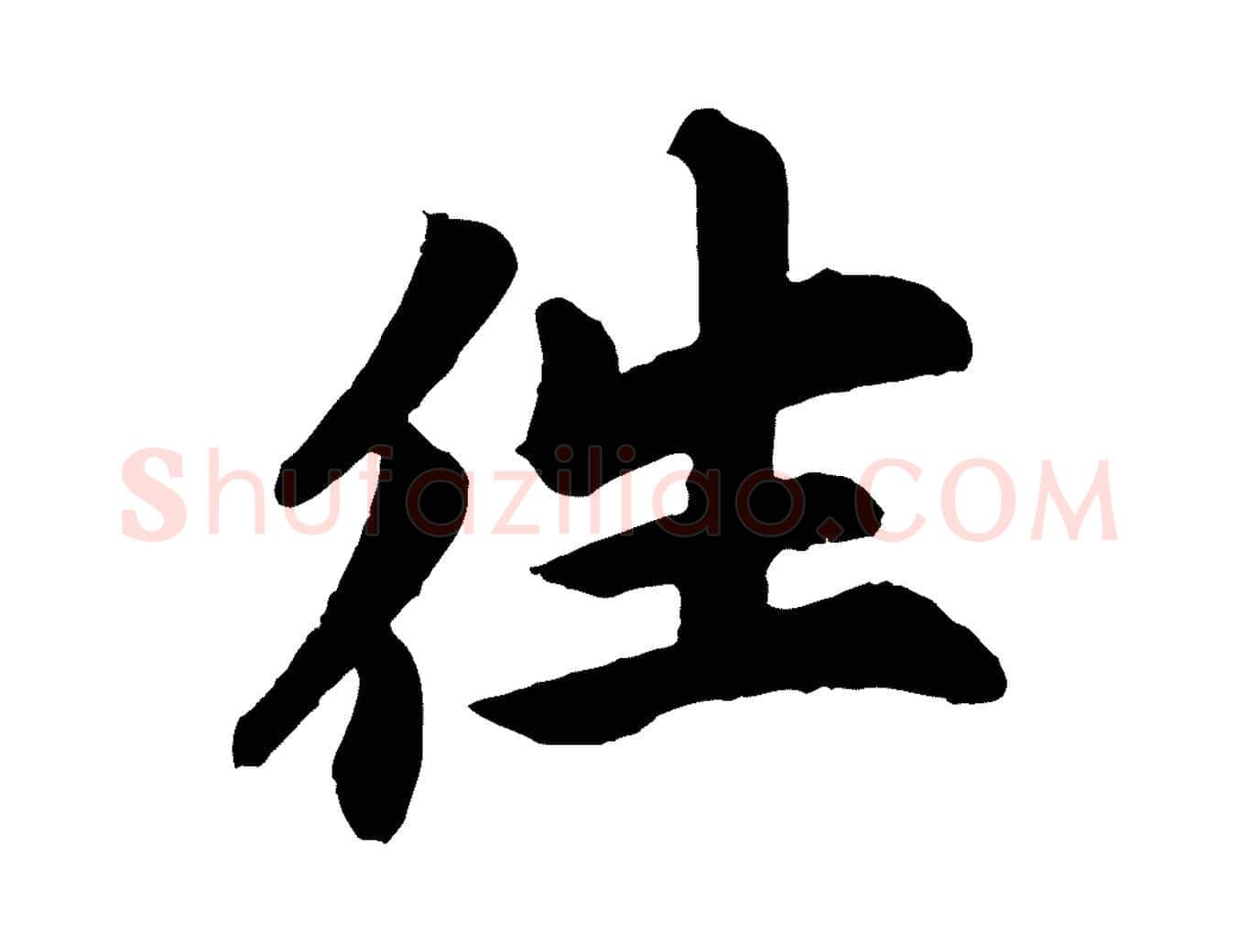 往毛笔行楷写法,摘自宋代苏过诗帖