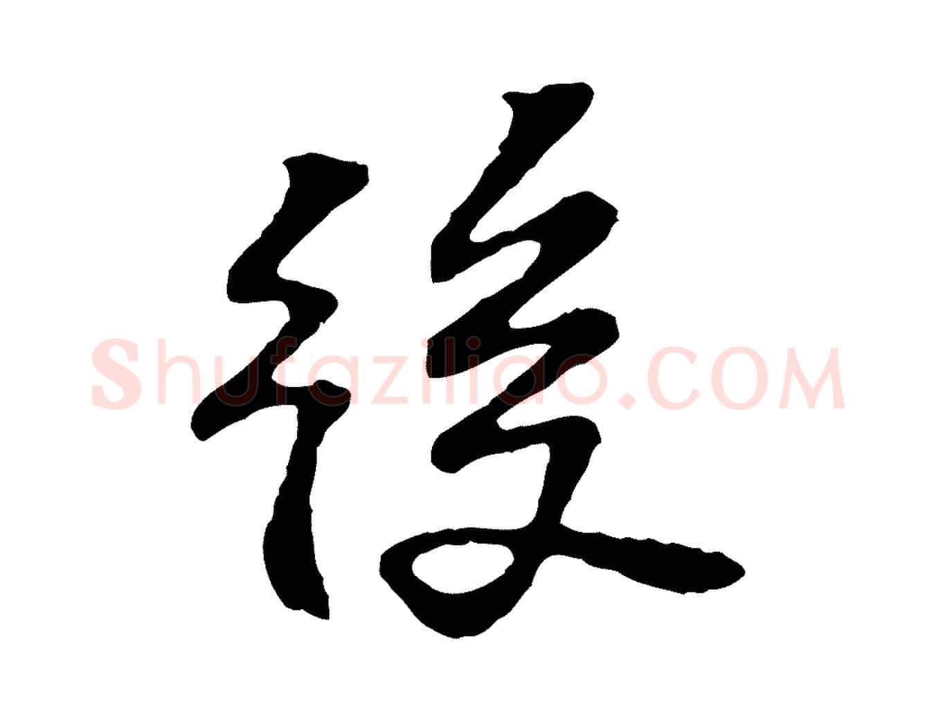 後毛笔行楷写法,摘自宋代苏过诗帖