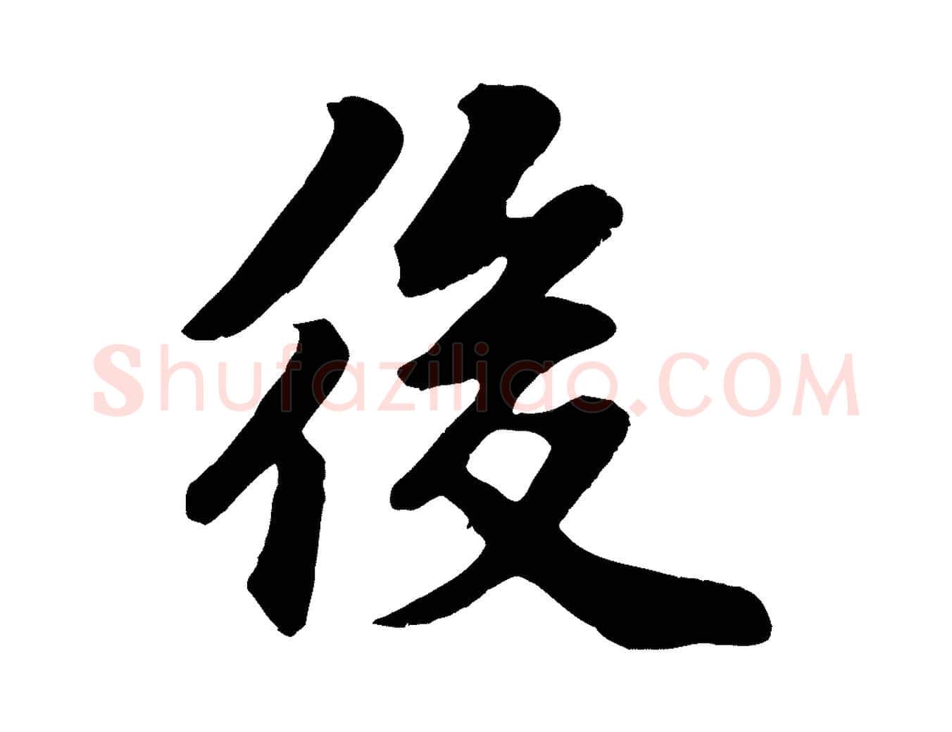 後毛笔行楷写法,摘自宋代苏过诗帖