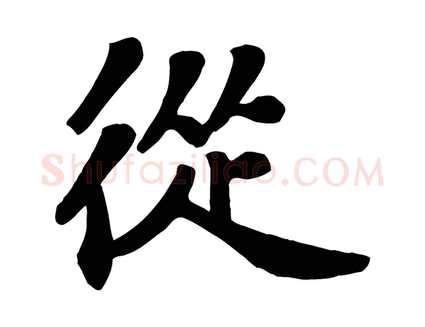 從毛笔行楷写法,摘自宋代苏过诗帖
