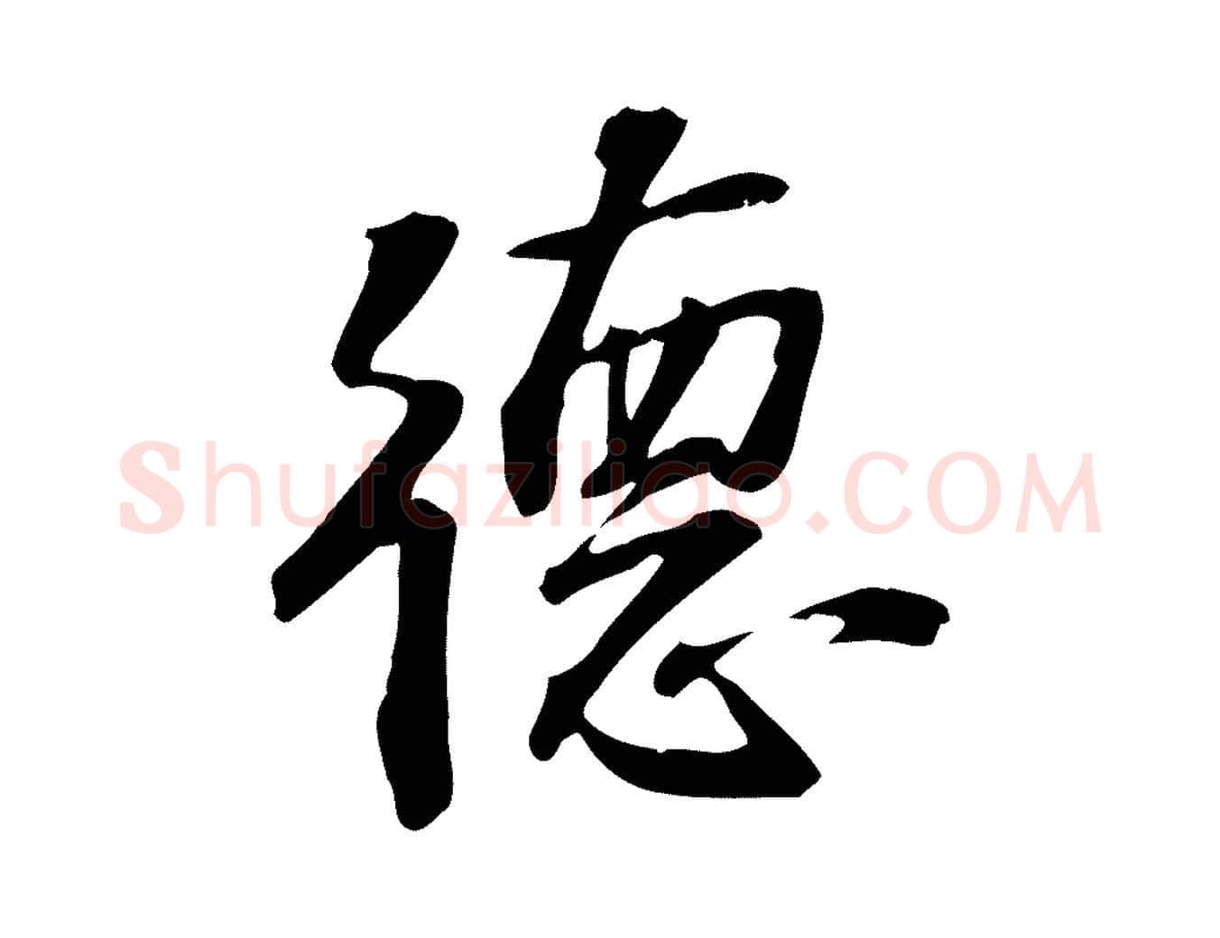 德毛笔行楷写法,摘自宋代苏过诗帖