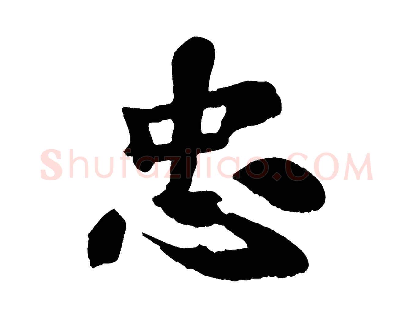 忠毛笔行楷写法,摘自宋代苏过诗帖