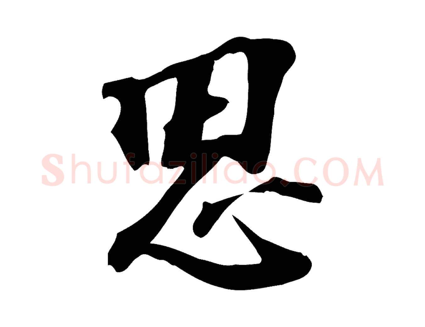 思毛笔行楷写法,摘自宋代苏过诗帖
