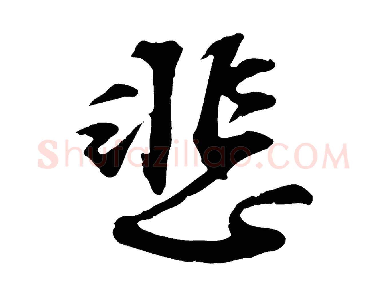 悲毛笔行楷写法,摘自宋代苏过诗帖