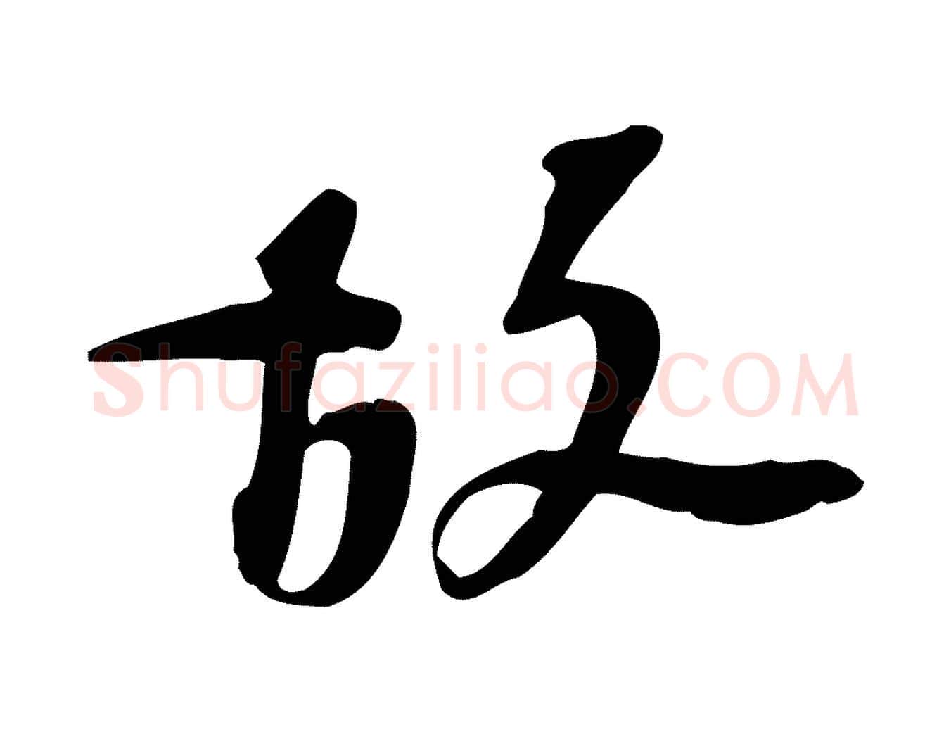 故毛笔行楷写法,摘自宋代苏过诗帖