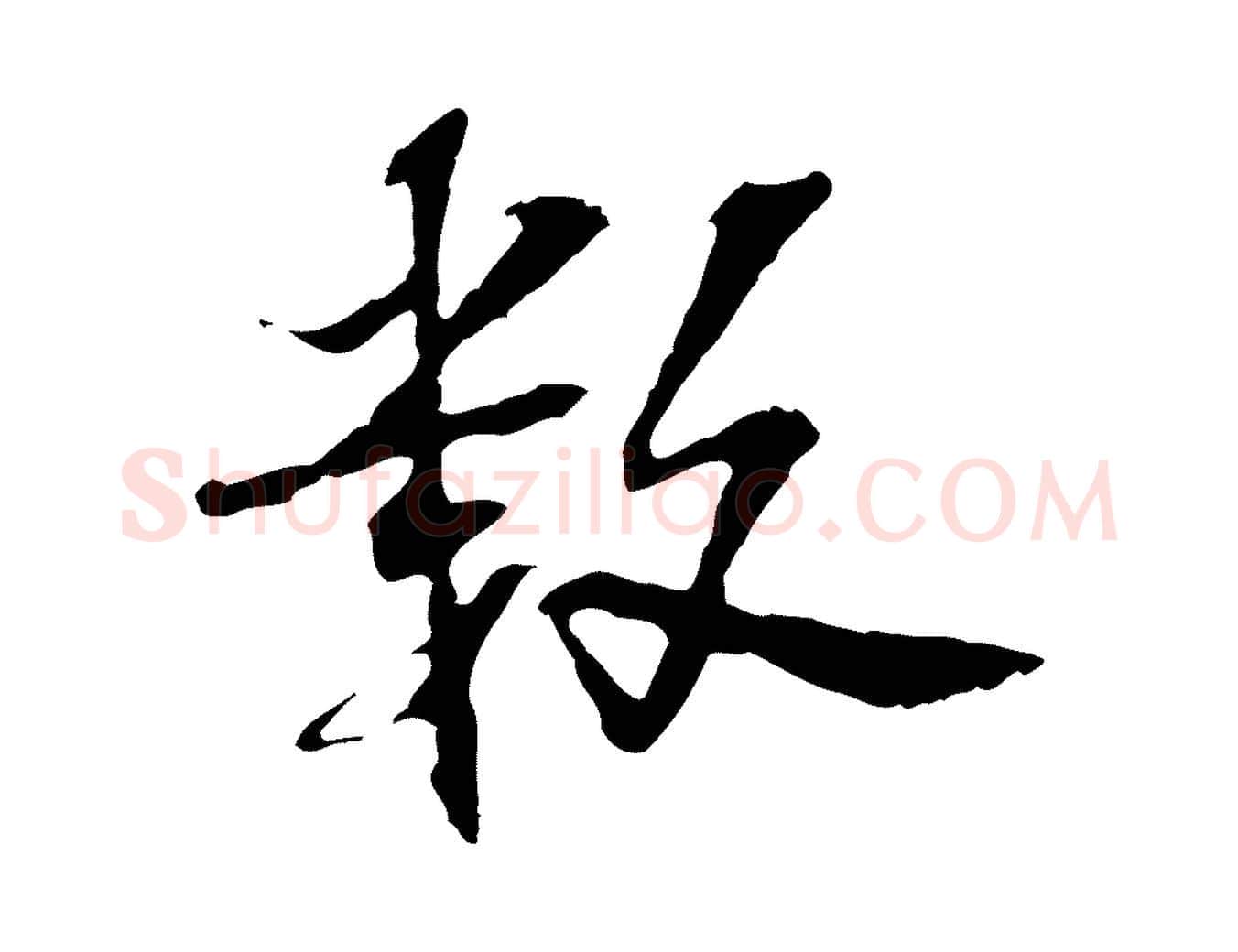 數毛笔行楷写法,摘自宋代苏过诗帖