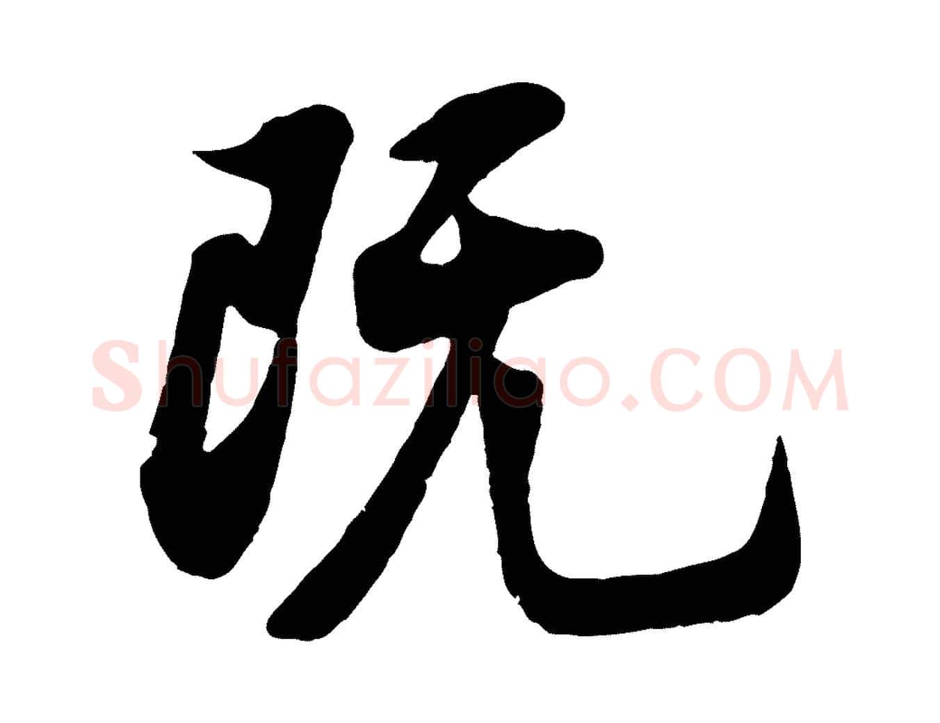 既毛笔行楷写法,摘自宋代苏过诗帖