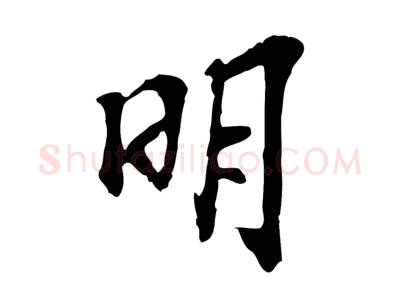明毛笔行楷写法,摘自宋代苏过诗帖