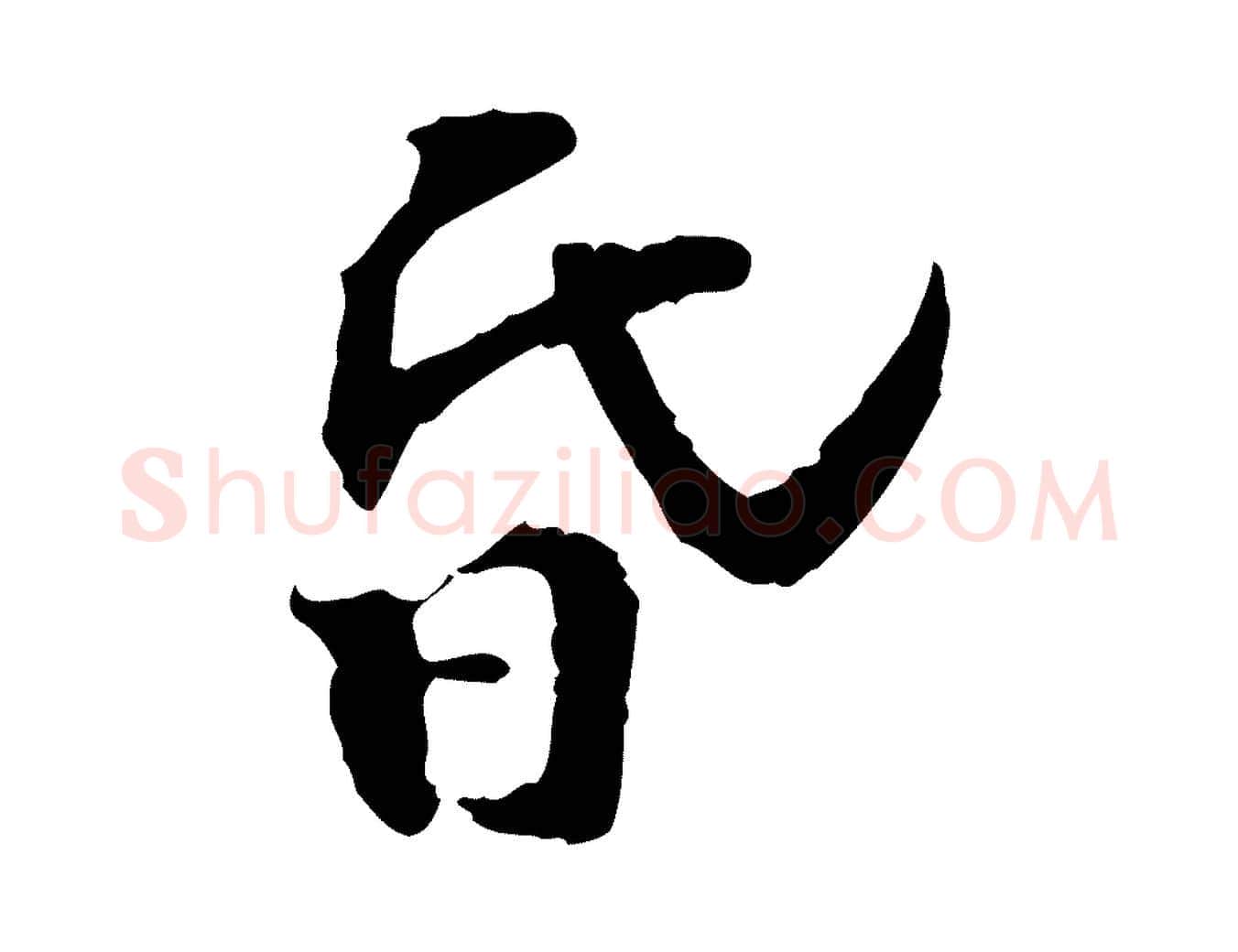 昏毛笔行楷写法,摘自宋代苏过诗帖