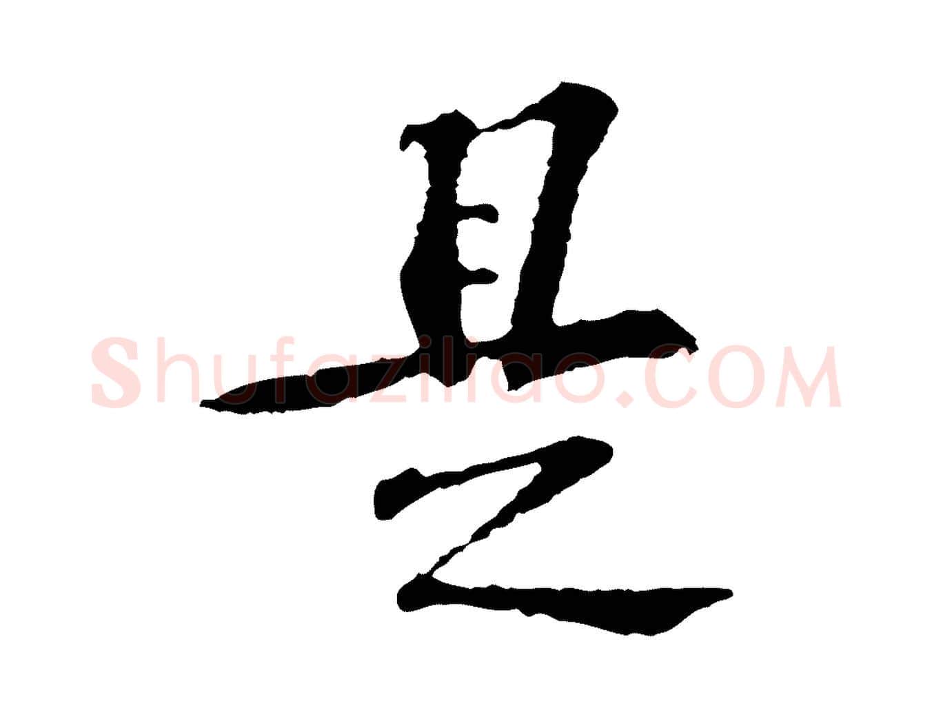 是毛笔行楷写法,摘自宋代苏过诗帖