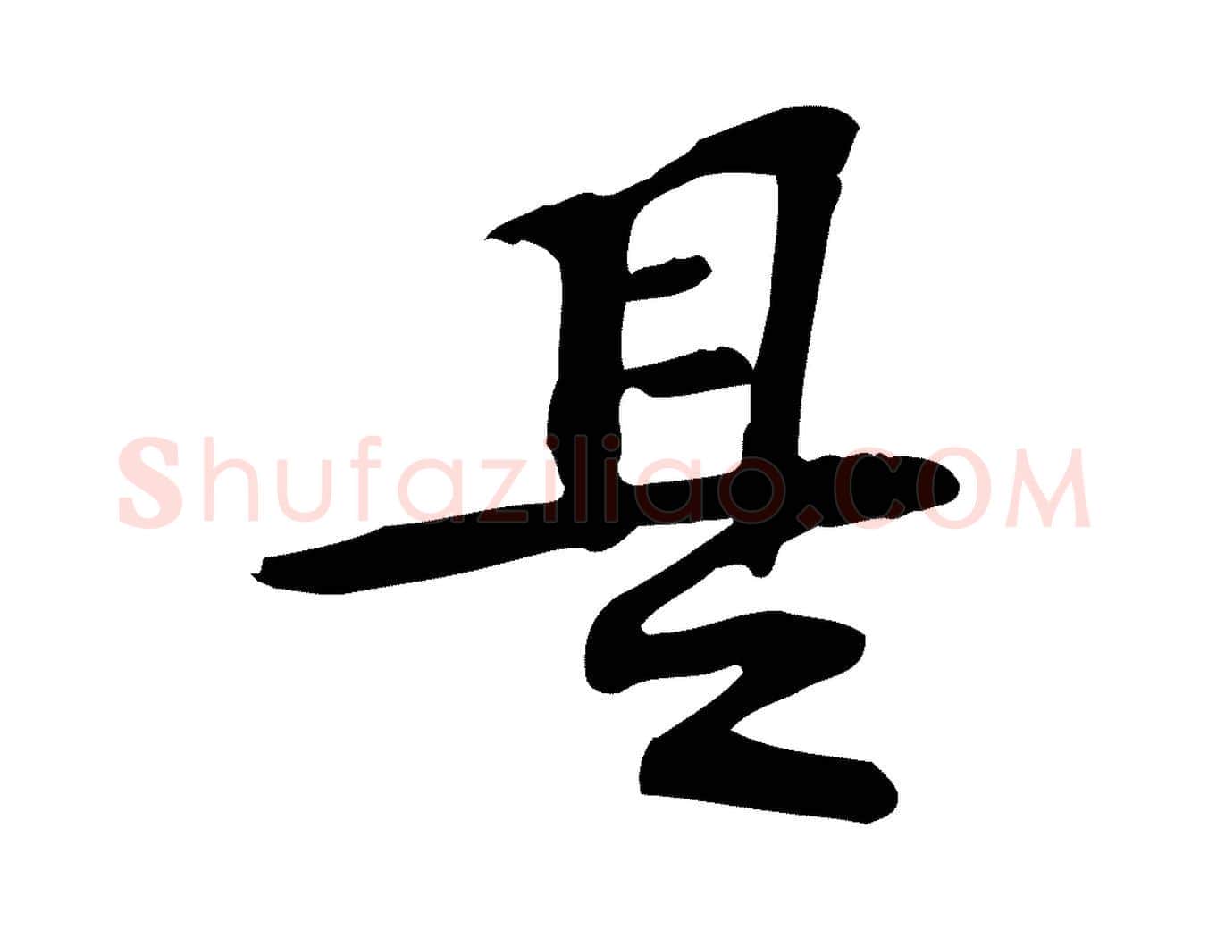 是毛笔行楷写法,摘自宋代苏过诗帖