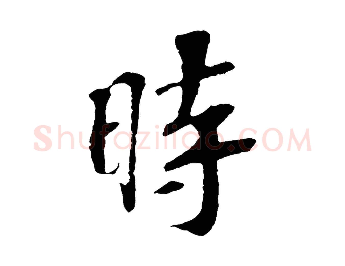 時毛笔行楷写法,摘自宋代苏过诗帖