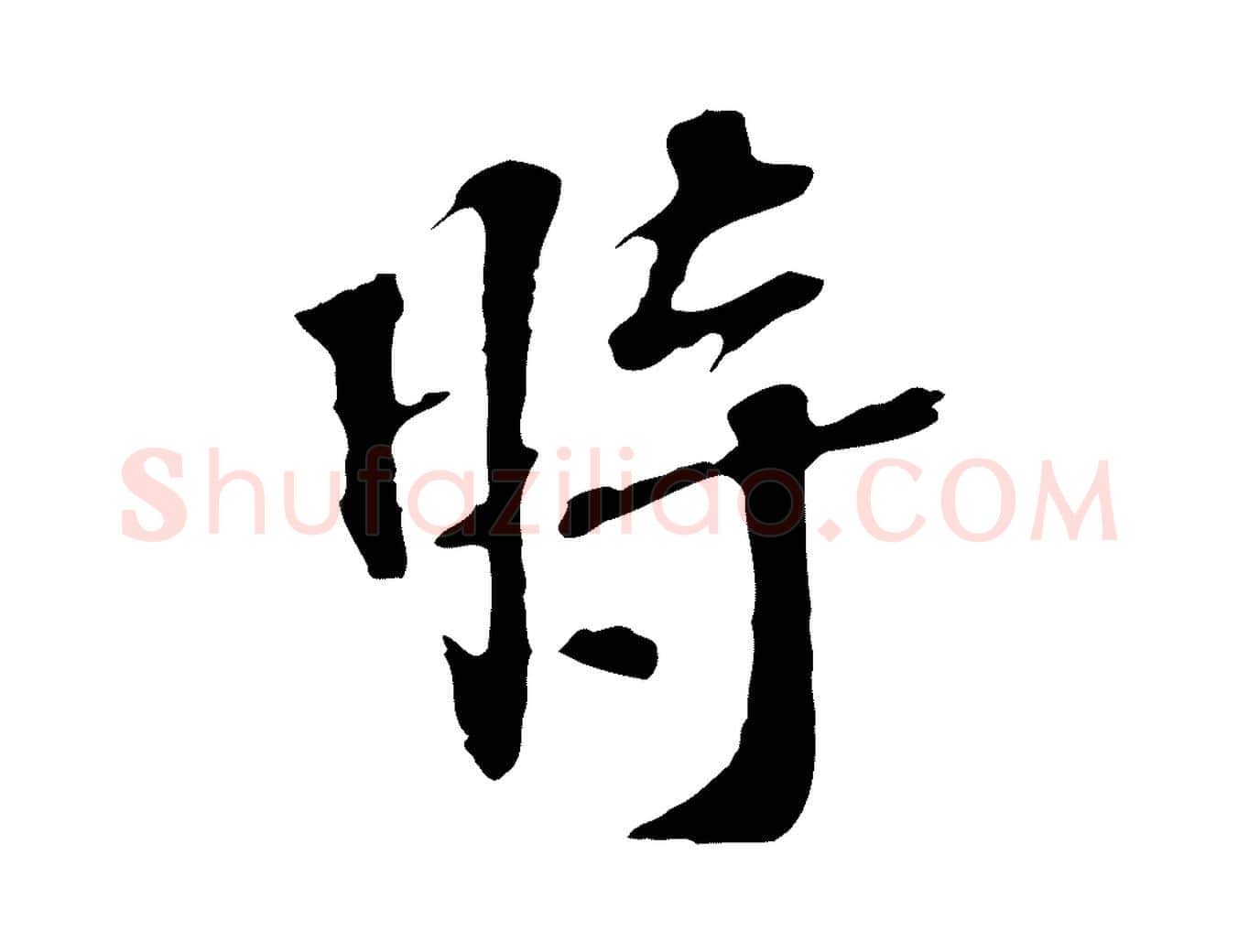 時毛笔行楷写法,摘自宋代苏过诗帖