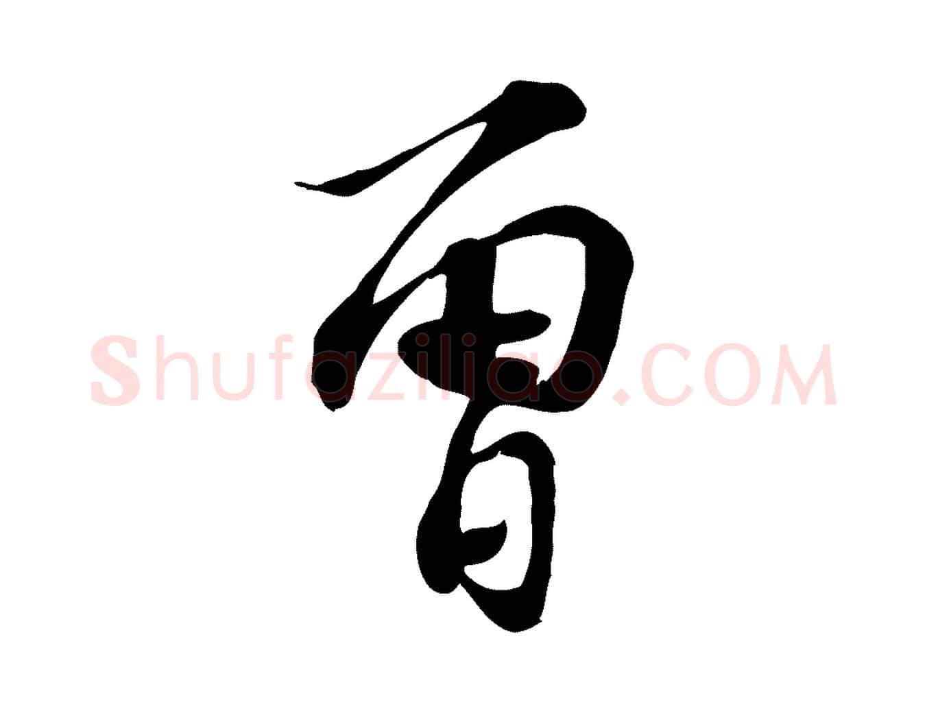 曾毛笔行楷写法,摘自宋代苏过诗帖