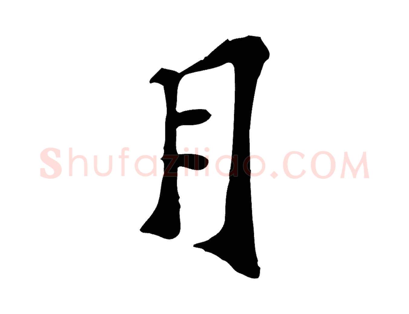 月毛笔行楷写法,摘自宋代苏过诗帖