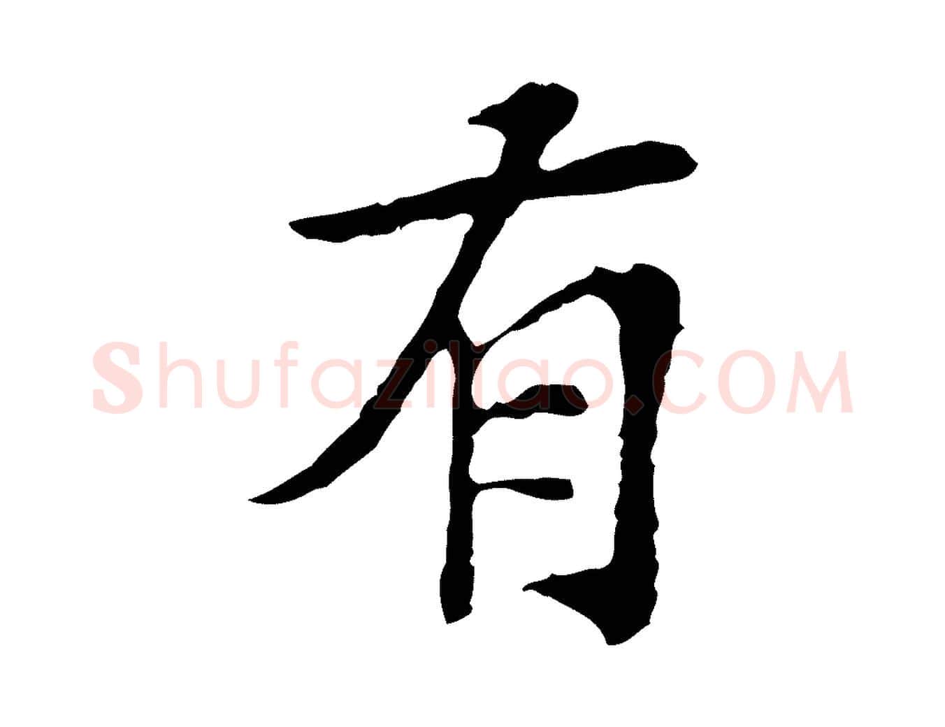 有毛笔行楷写法,摘自宋代苏过诗帖